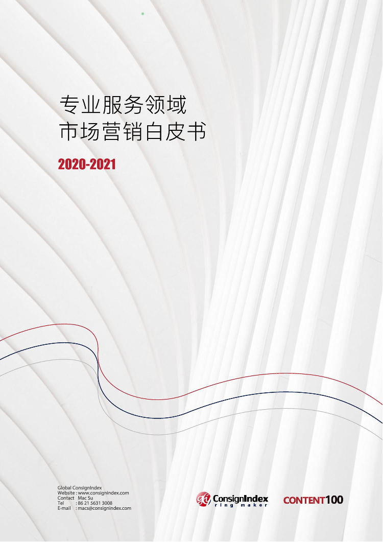 专业服务领域市场营销白皮书2020-2021专业服务领域市场营销白皮书2020-2021_1.png