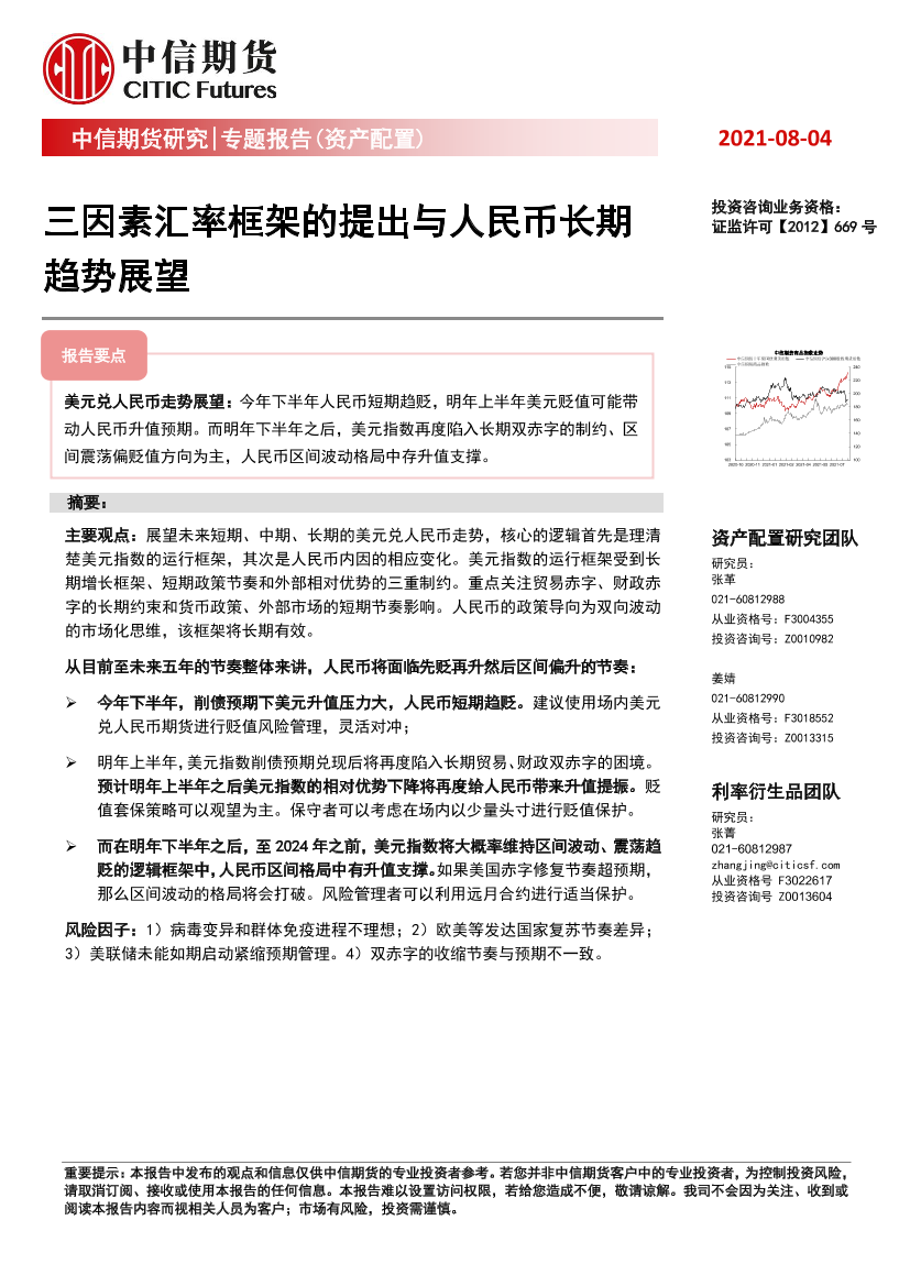 专题报告（资产配置）：三因素汇率框架的提出与人民币长期趋势展望-20210804-中信期货-27页专题报告（资产配置）：三因素汇率框架的提出与人民币长期趋势展望-20210804-中信期货-27页_1.png