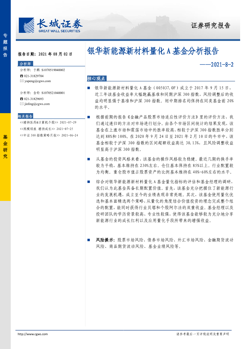 专题报告：银华新能源材料量化A基金分析报告-20210802-长城证券-13页专题报告：银华新能源材料量化A基金分析报告-20210802-长城证券-13页_1.png