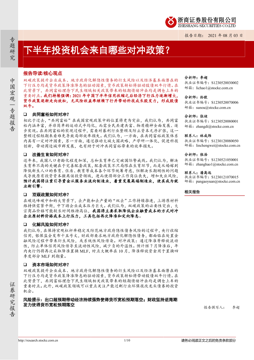 专题研究：下半年投资机会来自哪些对冲政策？-20210803-浙商证券-10页专题研究：下半年投资机会来自哪些对冲政策？-20210803-浙商证券-10页_1.png
