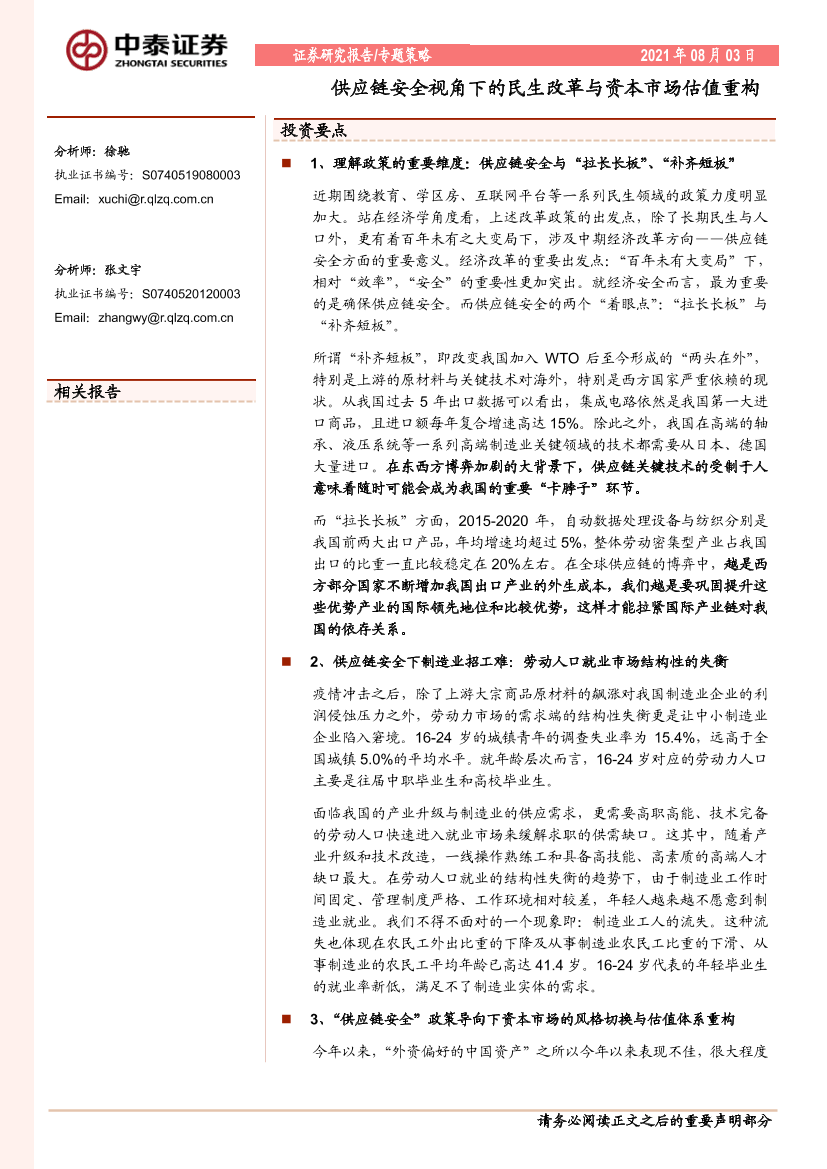 专题策略：供应链安全视角下的民生改革与资本市场估值重构-20210803-中泰证券-23页专题策略：供应链安全视角下的民生改革与资本市场估值重构-20210803-中泰证券-23页_1.png