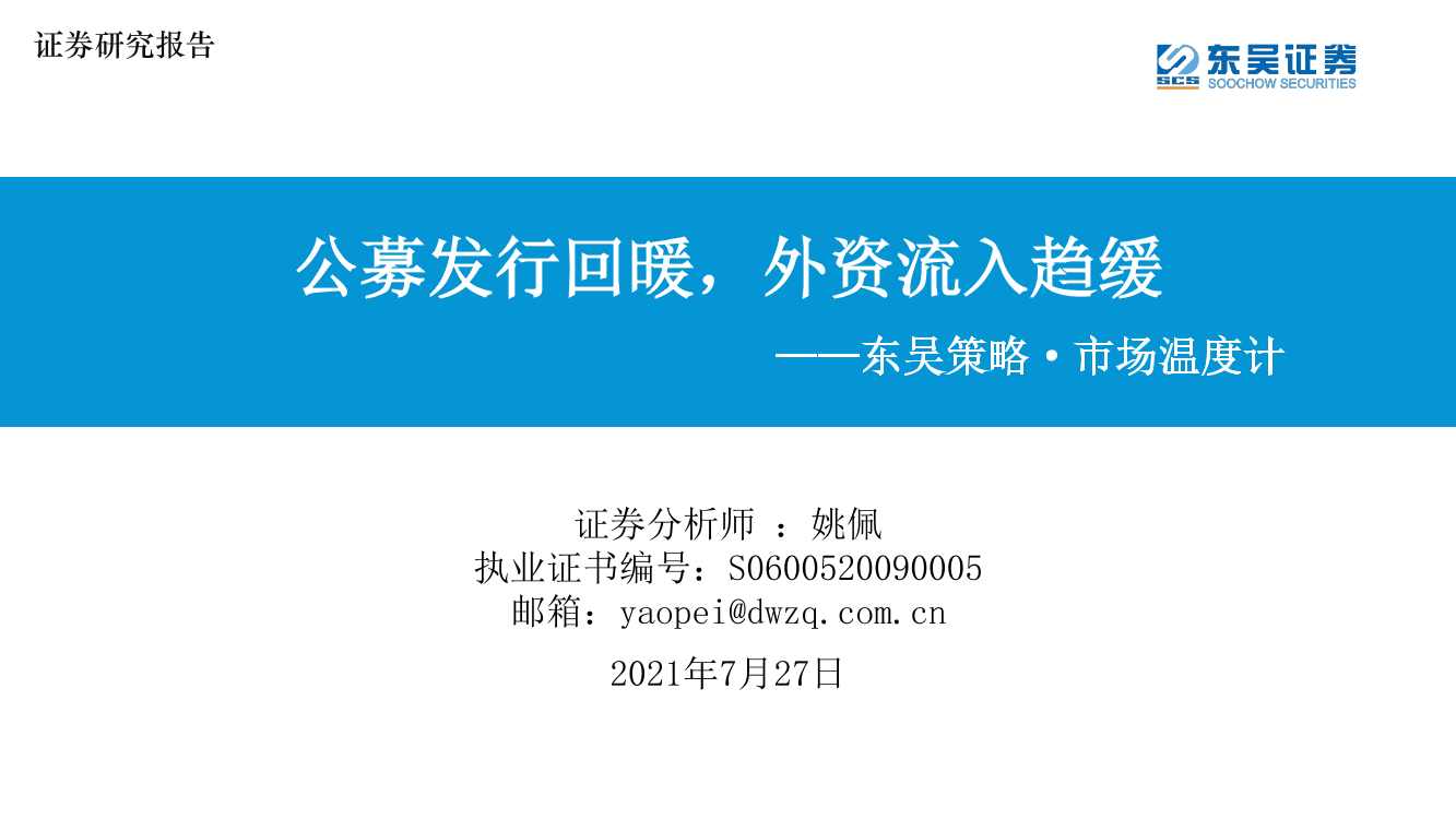 东吴策略·市场温度计：公募发行回暖，外资流入趋缓-20210727-东吴证券-26页东吴策略·市场温度计：公募发行回暖，外资流入趋缓-20210727-东吴证券-26页_1.png