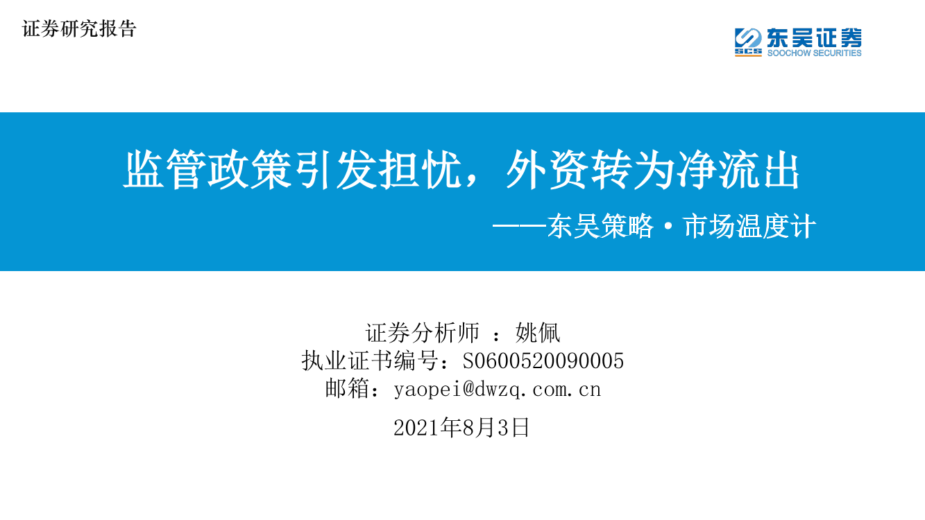 东吴策略·市场温度计：监管政策引发担忧，外资转为净流出-20210803-东吴证券-26页东吴策略·市场温度计：监管政策引发担忧，外资转为净流出-20210803-东吴证券-26页_1.png