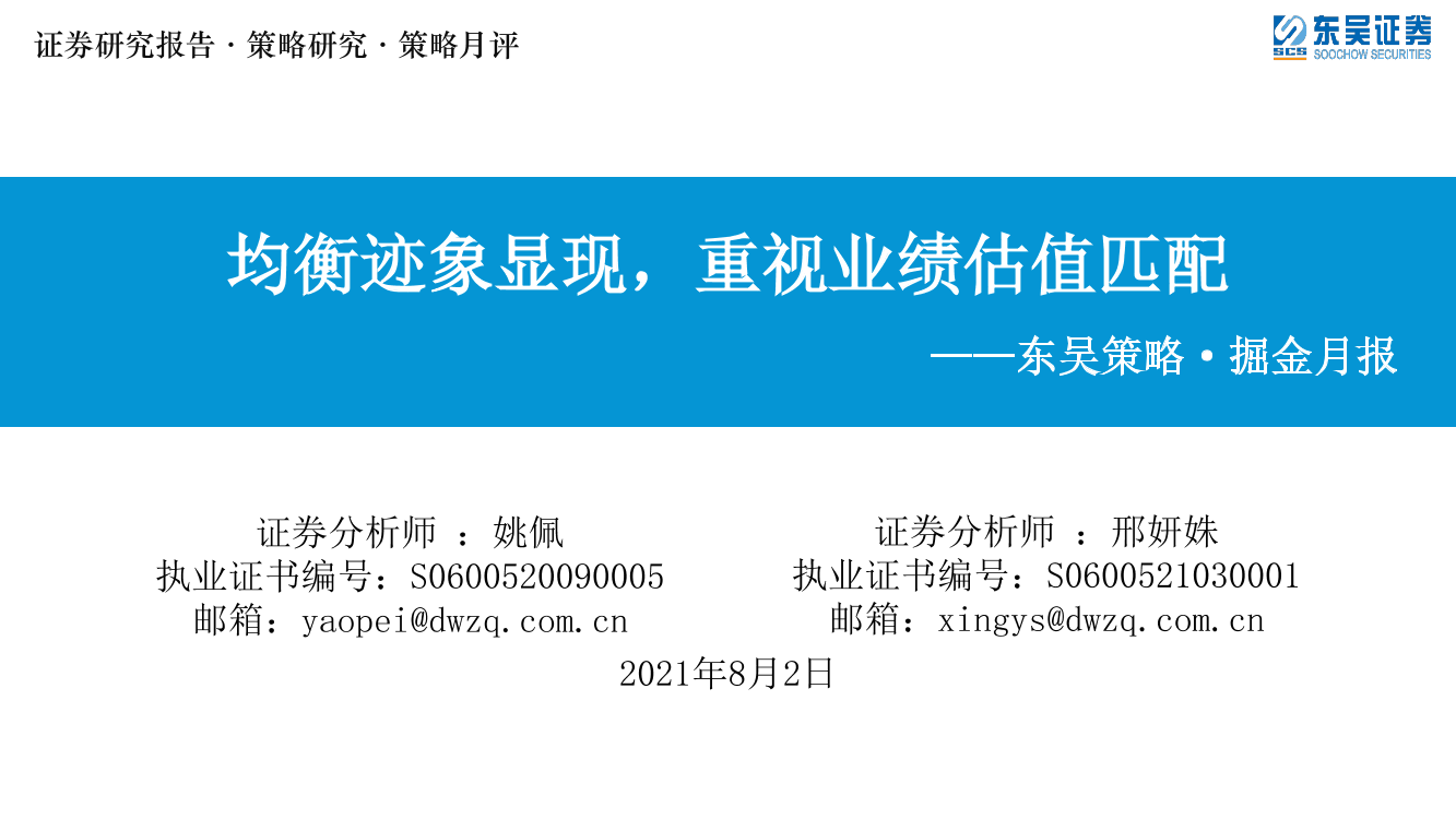 东吴策略·掘金月报：均衡迹象显现，重视业绩估值匹配-20210802-东吴证券-32页东吴策略·掘金月报：均衡迹象显现，重视业绩估值匹配-20210802-东吴证券-32页_1.png