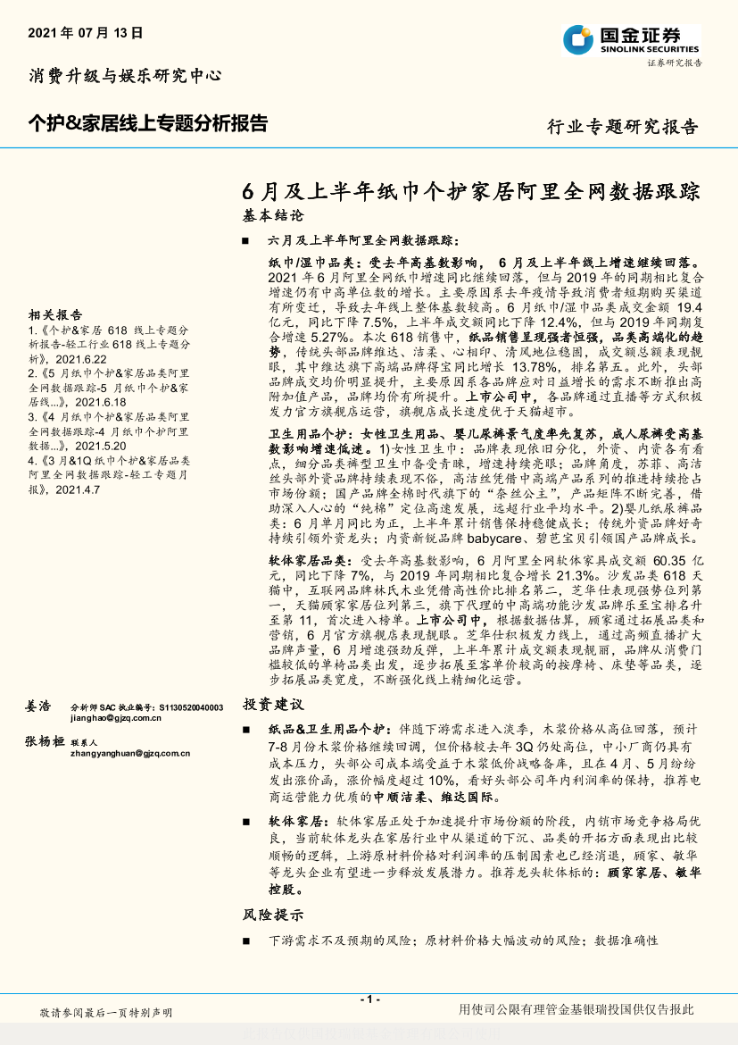 个护&家居行业线上专题分析报告：6月及上半年纸巾个护家居阿里全网数据跟踪-20210713-国金证券-19页个护&家居行业线上专题分析报告：6月及上半年纸巾个护家居阿里全网数据跟踪-20210713-国金证券-19页_1.png