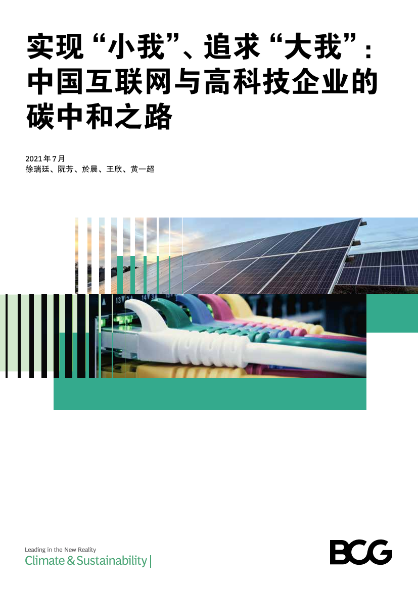 中国互联网与高科技企业的碳中和之路-12页中国互联网与高科技企业的碳中和之路-12页_1.png