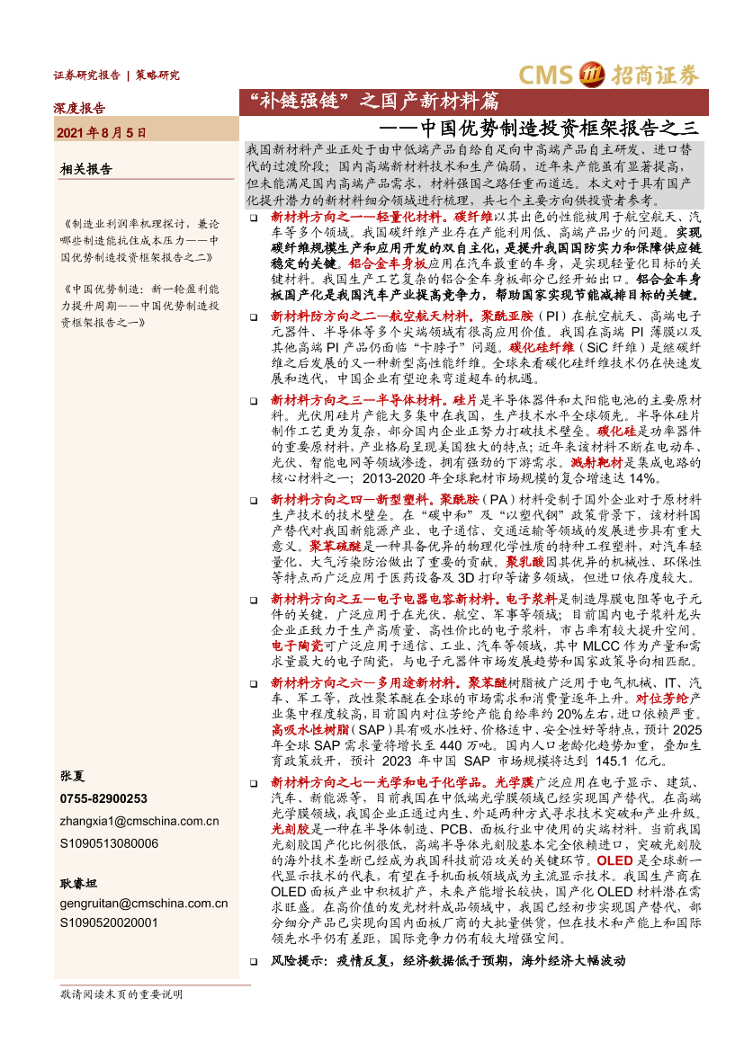 中国优势制造投资框架报告之三：“补链强链”之国产新材料篇-20210805-招商证券-161页中国优势制造投资框架报告之三：“补链强链”之国产新材料篇-20210805-招商证券-161页_1.png