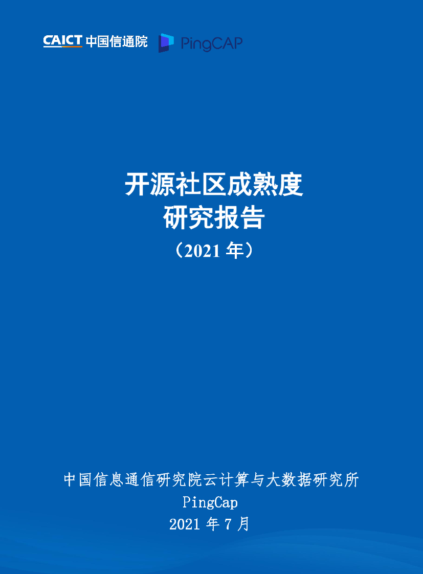 中国信通院&PingCAP：开源社区成熟度研究报告(2021)中国信通院&PingCAP：开源社区成熟度研究报告(2021)_1.png