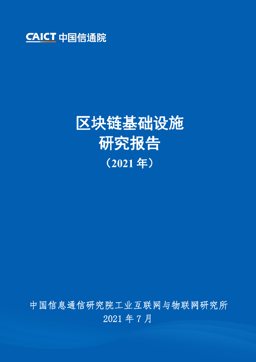 中国信通院发布《区块链基础设施研究报告（2021年）》中国信通院发布《区块链基础设施研究报告（2021年）》_1.png