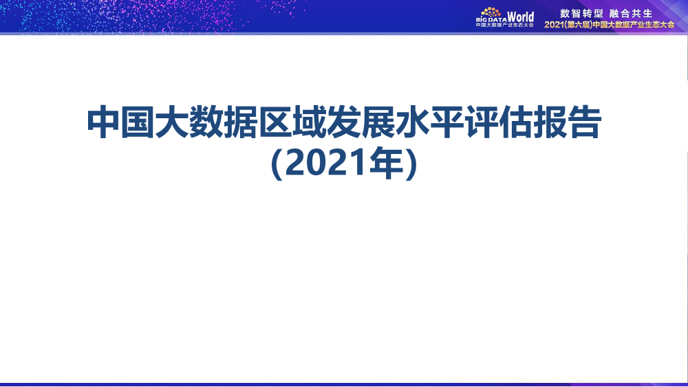 中国大数据区域发展水平评估白皮书（2021年）-赛迪&大数据联盟-2021-35页中国大数据区域发展水平评估白皮书（2021年）-赛迪&大数据联盟-2021-35页_1.png