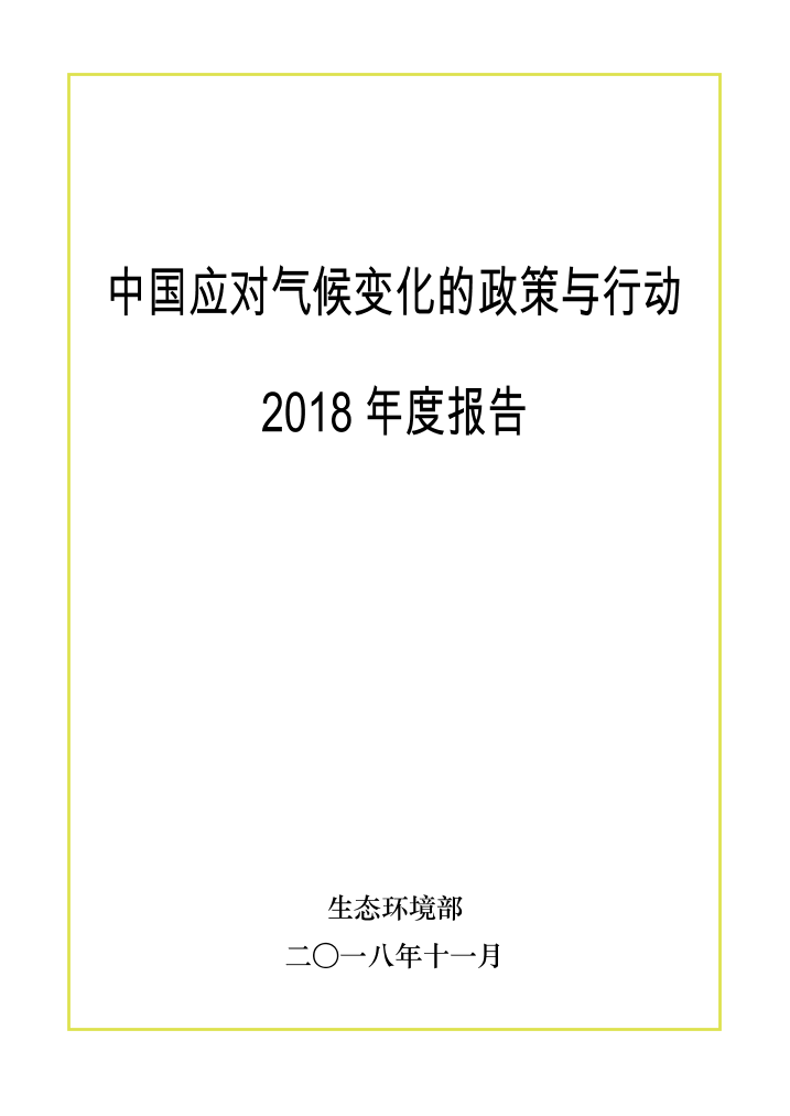 中国应对气候变化的政策与行动2018年度报告中国应对气候变化的政策与行动2018年度报告_1.png