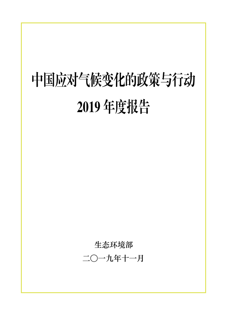 中国应对气候变化的政策与行动2019年度报告中国应对气候变化的政策与行动2019年度报告_1.png