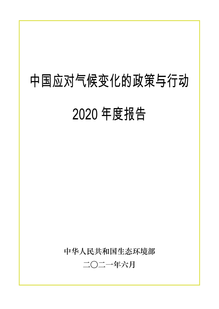 中国应对气候变化的政策与行动2020年度报告中国应对气候变化的政策与行动2020年度报告_1.png