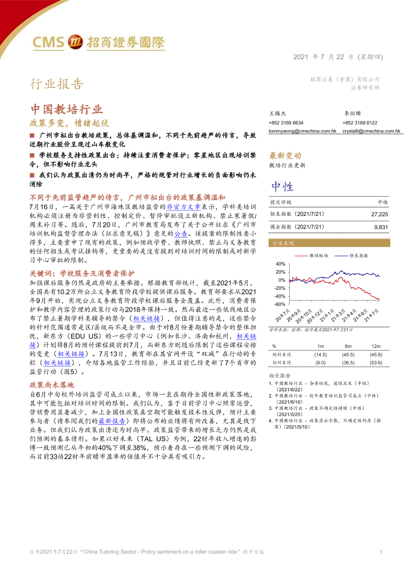 中国教培行业：政策多变，情绪起伏-20210722-招商证券（香港）-13页中国教培行业：政策多变，情绪起伏-20210722-招商证券（香港）-13页_1.png