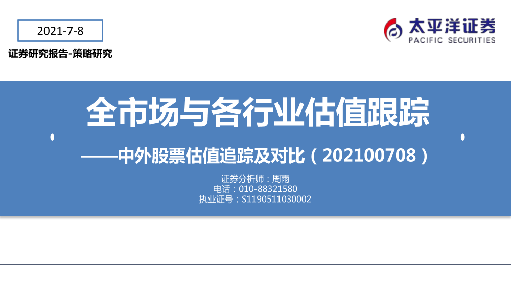 中外股票估值追踪及对比：全市场与各行业估值跟踪-20210708-太平洋证券-27页中外股票估值追踪及对比：全市场与各行业估值跟踪-20210708-太平洋证券-27页_1.png