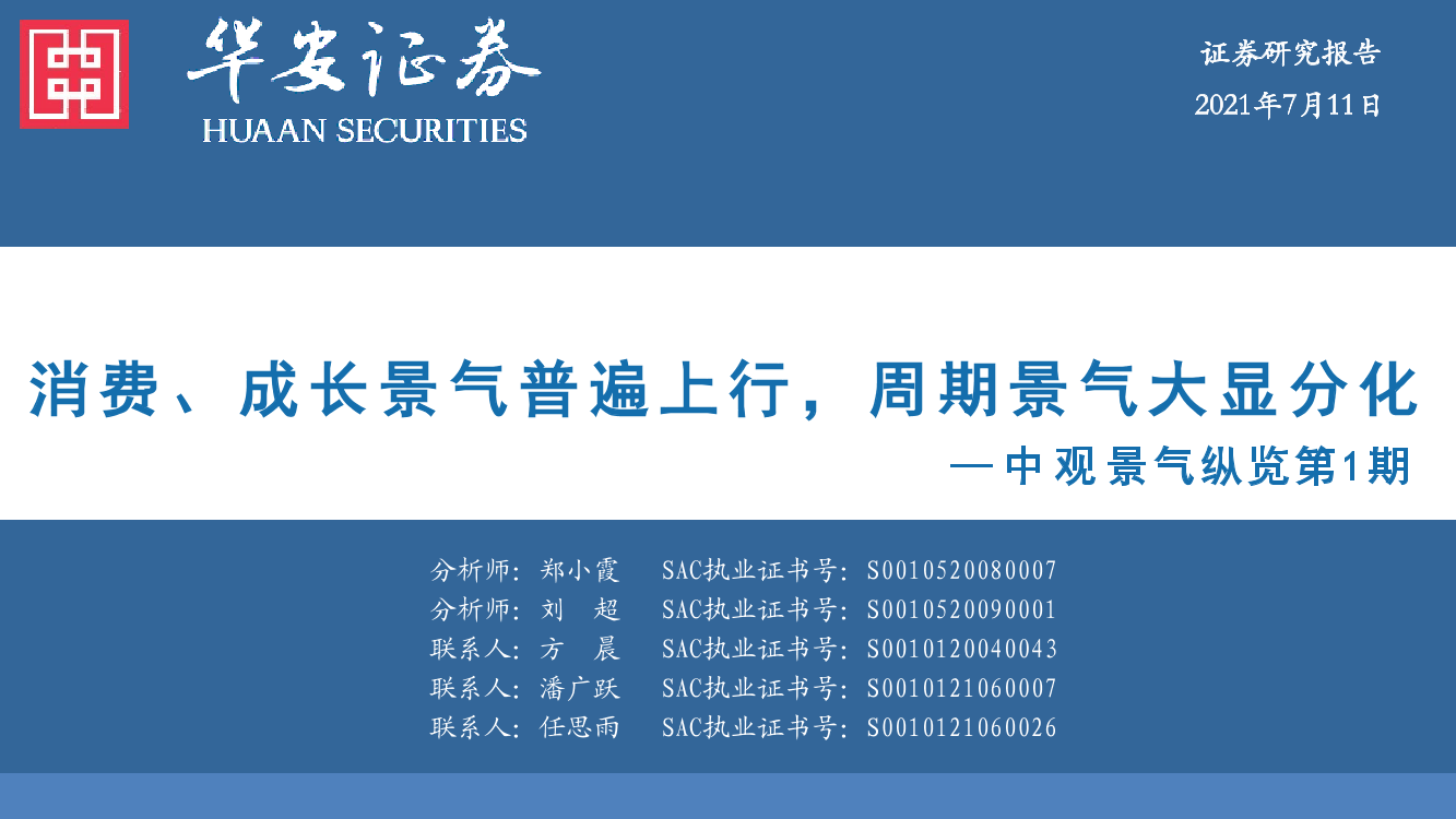 中观景气纵览第1期：消费、成长景气普遍上行，周期景气大显分化-20210711-华安证券-57页中观景气纵览第1期：消费、成长景气普遍上行，周期景气大显分化-20210711-华安证券-57页_1.png