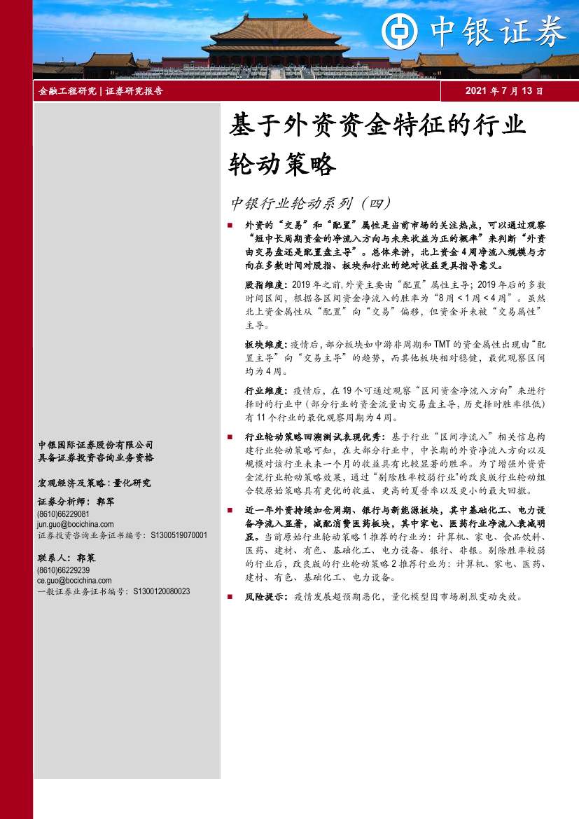 中银行业轮动系列（四）：基于外资资金特征的行业轮动策略-20210713-中银国际-17页中银行业轮动系列（四）：基于外资资金特征的行业轮动策略-20210713-中银国际-17页_1.png