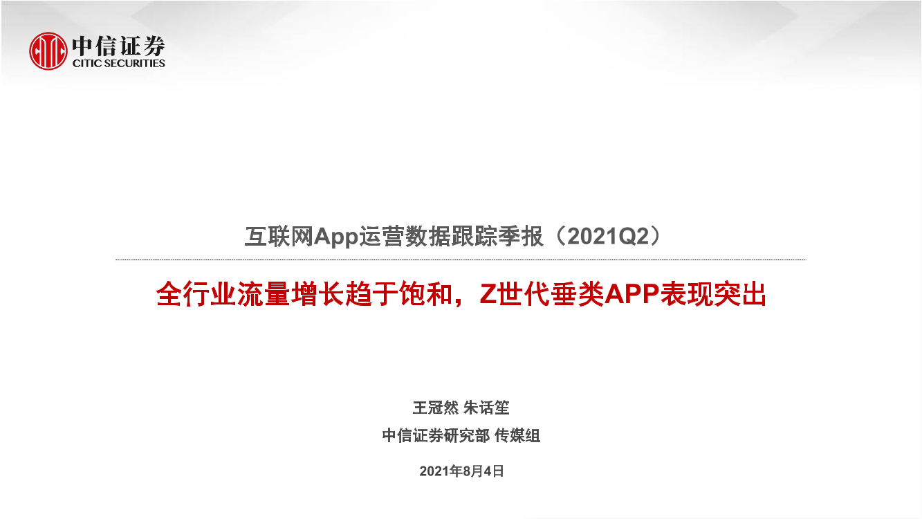 互联网行业App运营数据跟踪季报（2021Q2）：全行业流量增长趋于饱和，Z世代垂类APP表现突出-20210804-中信证券-15页互联网行业App运营数据跟踪季报（2021Q2）：全行业流量增长趋于饱和，Z世代垂类APP表现突出-20210804-中信证券-15页_1.png