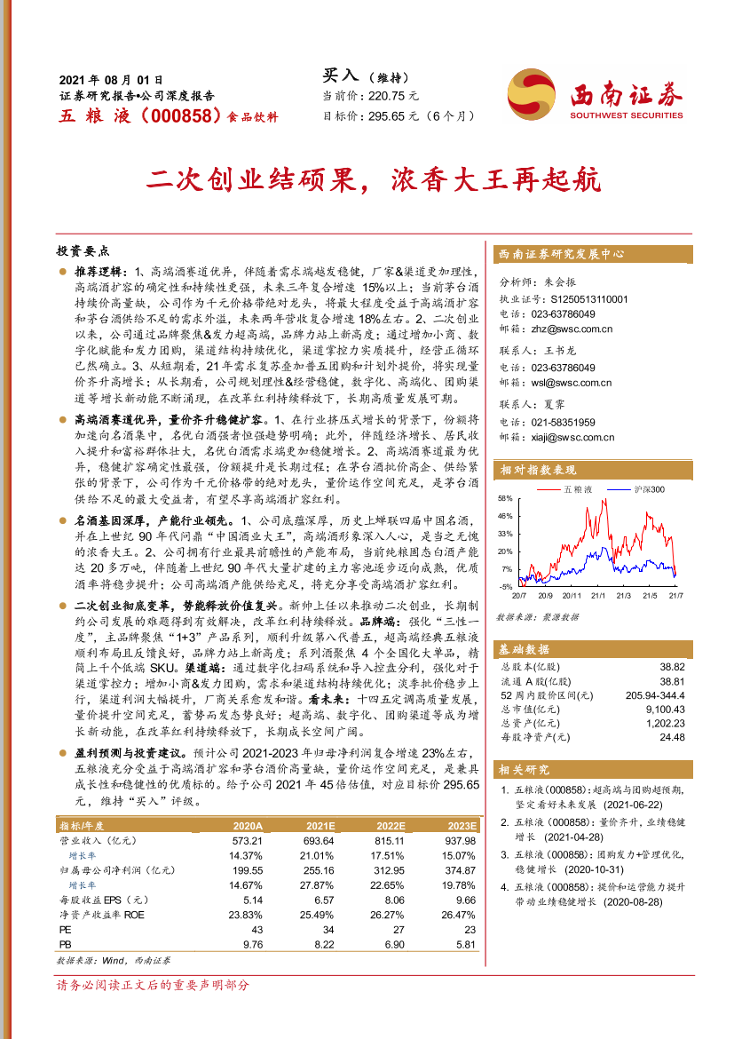 五粮液-000858-二次创业结硕果，浓香大王再起航-20210801-西南证券-40页五粮液-000858-二次创业结硕果，浓香大王再起航-20210801-西南证券-40页_1.png