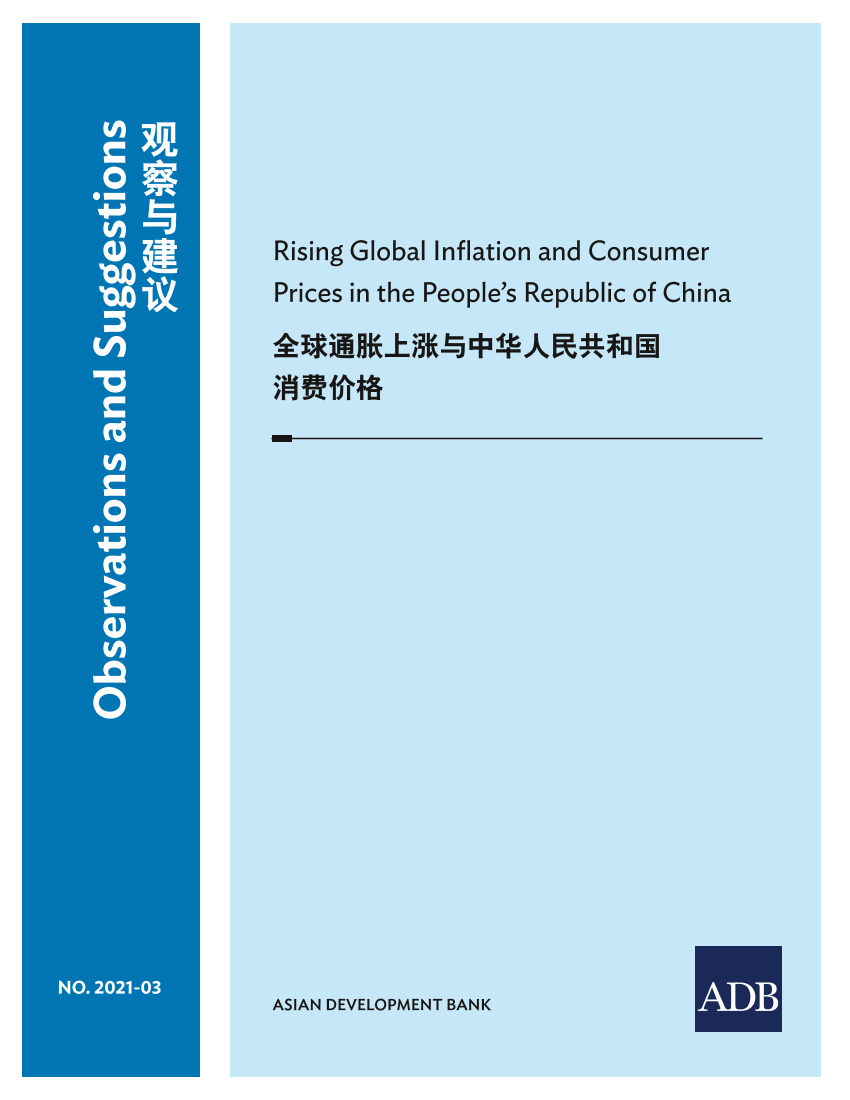 亚开行-全球通货膨胀和中华人民共和国居民消费价格上涨（英）-2021.7-18页亚开行-全球通货膨胀和中华人民共和国居民消费价格上涨（英）-2021.7-18页_1.png