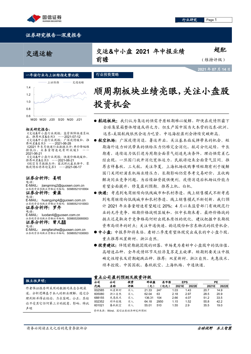 交运行业&中小盘2021年中报业绩前瞻：顺周期板块业绩亮眼，关注小盘股投资机会-20210714-国信证券-13页交运行业&中小盘2021年中报业绩前瞻：顺周期板块业绩亮眼，关注小盘股投资机会-20210714-国信证券-13页_1.png