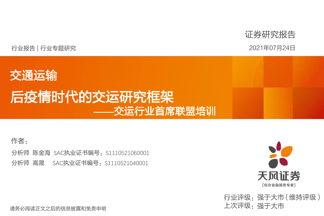 交运行业首席联盟培训：后疫情时代的交运研究框架-20210724-天风证券-30页交运行业首席联盟培训：后疫情时代的交运研究框架-20210724-天风证券-30页_1.png