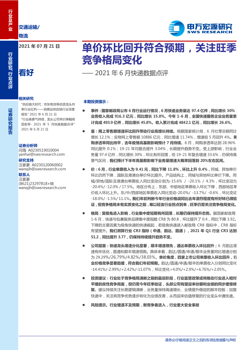 交通运输行业2021年6月快递数据点评：单价环比回升符合预期，关注旺季竞争格局变化-20210721-申万宏源-14页交通运输行业2021年6月快递数据点评：单价环比回升符合预期，关注旺季竞争格局变化-20210721-申万宏源-14页_1.png