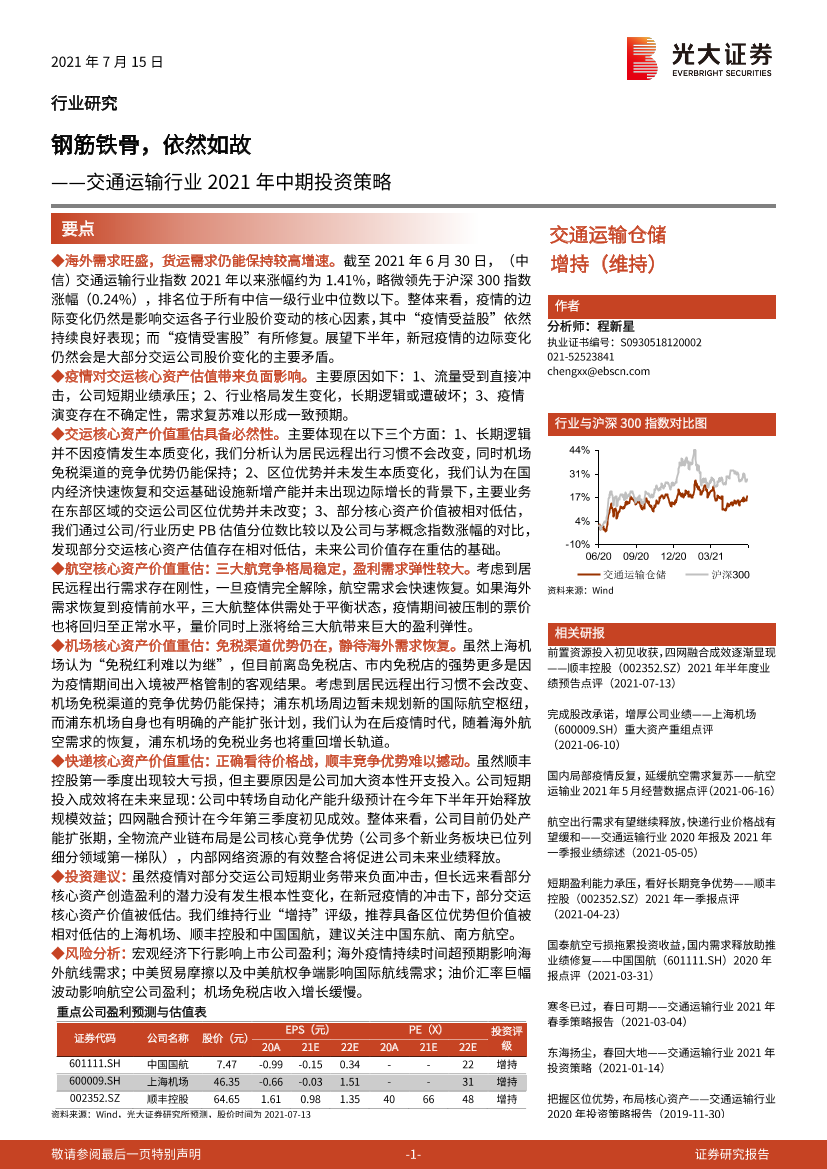 交通运输行业2021年中期投资策略：钢筋铁骨，依然如故-20210715-光大证券-29页交通运输行业2021年中期投资策略：钢筋铁骨，依然如故-20210715-光大证券-29页_1.png