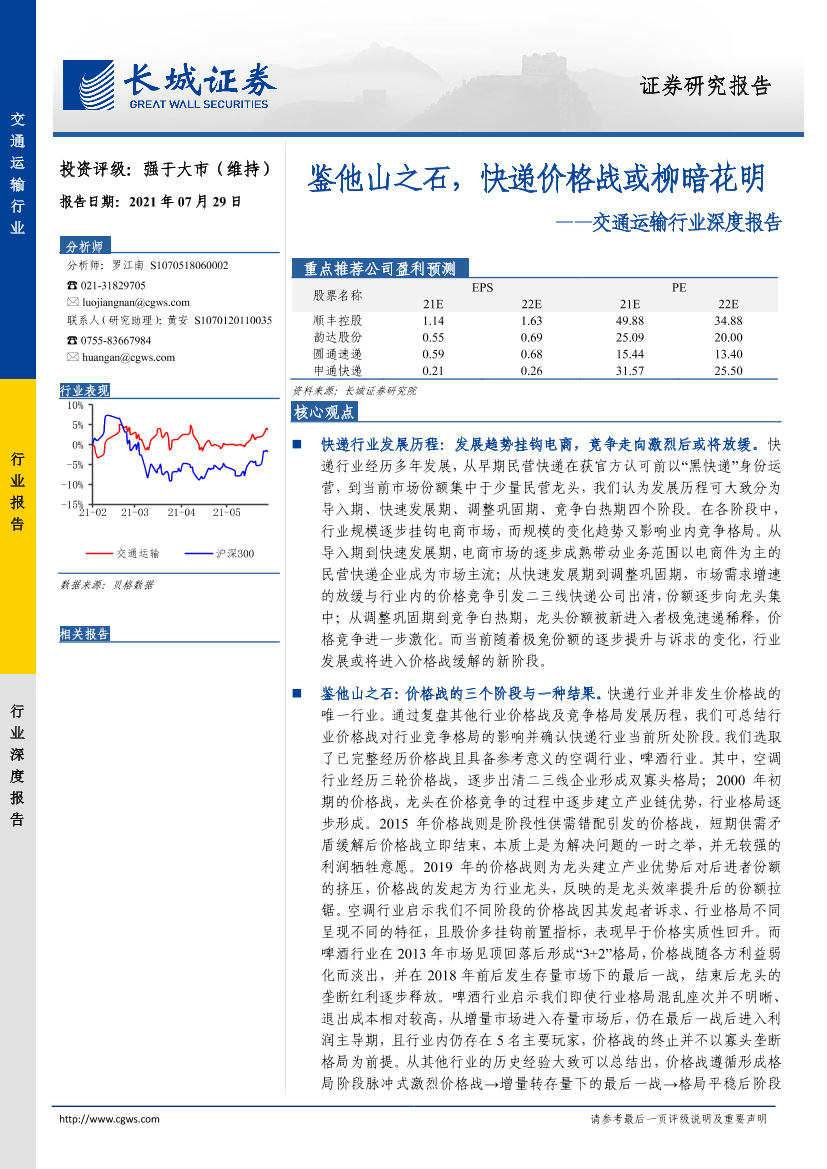 交通运输行业深度报告：鉴他山之石，快递价格战或柳暗花明-20210729-长城证券-36页交通运输行业深度报告：鉴他山之石，快递价格战或柳暗花明-20210729-长城证券-36页_1.png