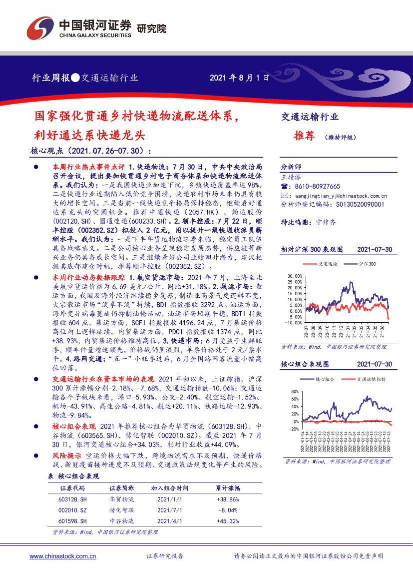 交通运输行业：国家强化贯通乡村快递物流配送体系，利好通达系快递龙头-20210801-银河证券-20页交通运输行业：国家强化贯通乡村快递物流配送体系，利好通达系快递龙头-20210801-银河证券-20页_1.png