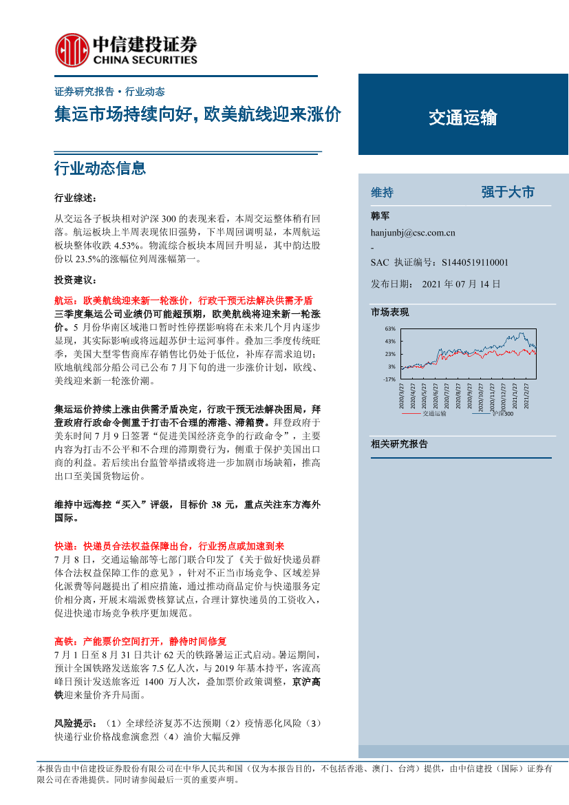 交通运输行业：集运市场持续向好，欧美航线迎来涨价-20210714-中信建投-39页交通运输行业：集运市场持续向好，欧美航线迎来涨价-20210714-中信建投-39页_1.png