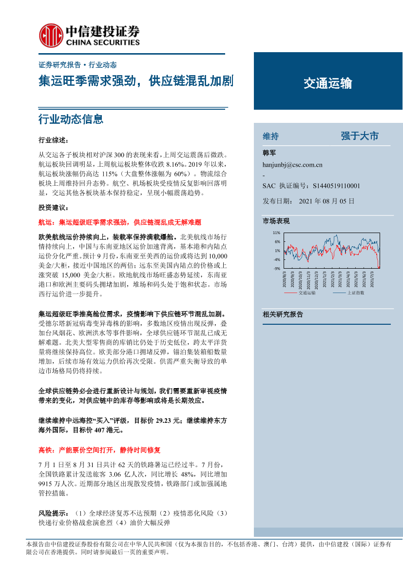 交通运输行业：集运旺季需求强劲，供应链混乱加剧-20210805-中信建投-40页交通运输行业：集运旺季需求强劲，供应链混乱加剧-20210805-中信建投-40页_1.png