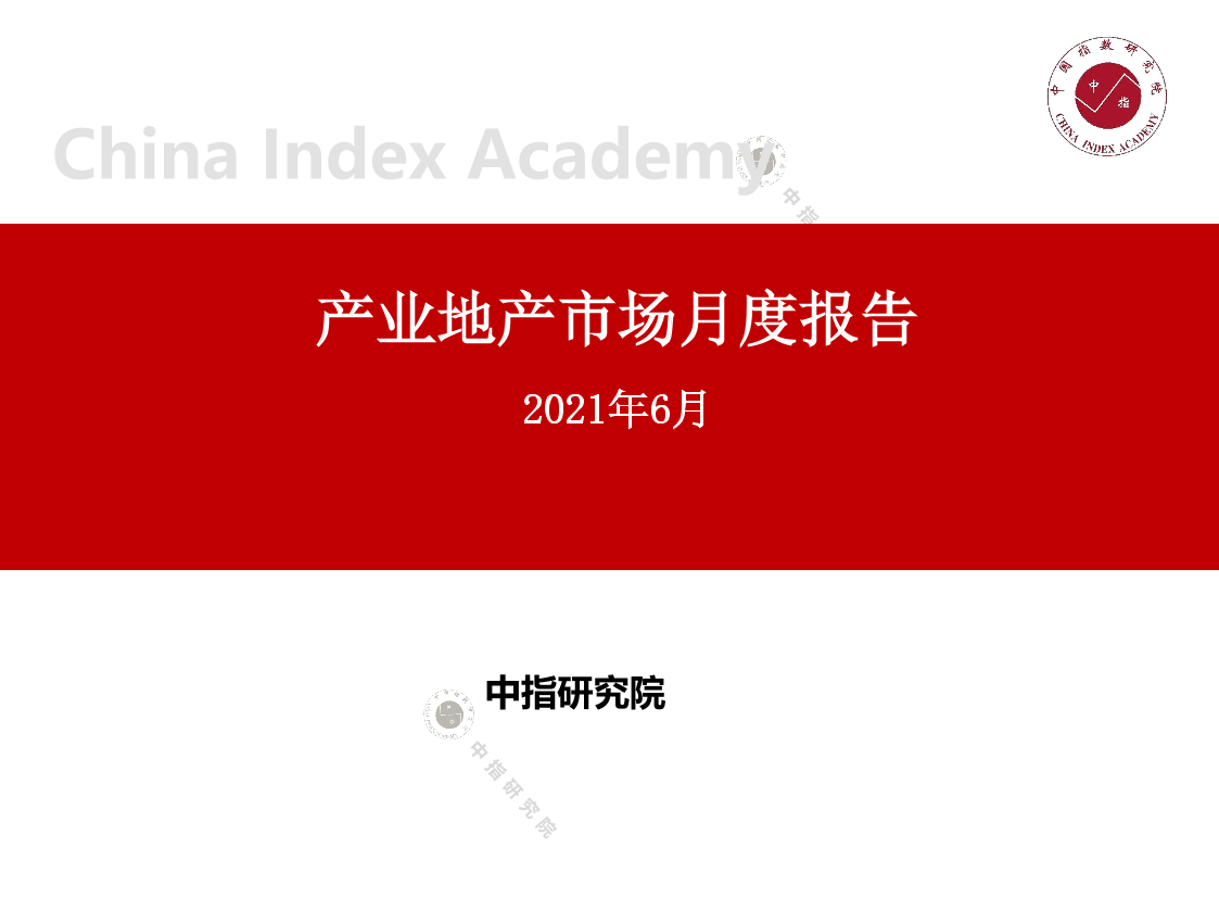 产业地产市场月度报告（2021年6月）产业地产市场月度报告（2021年6月）_1.png