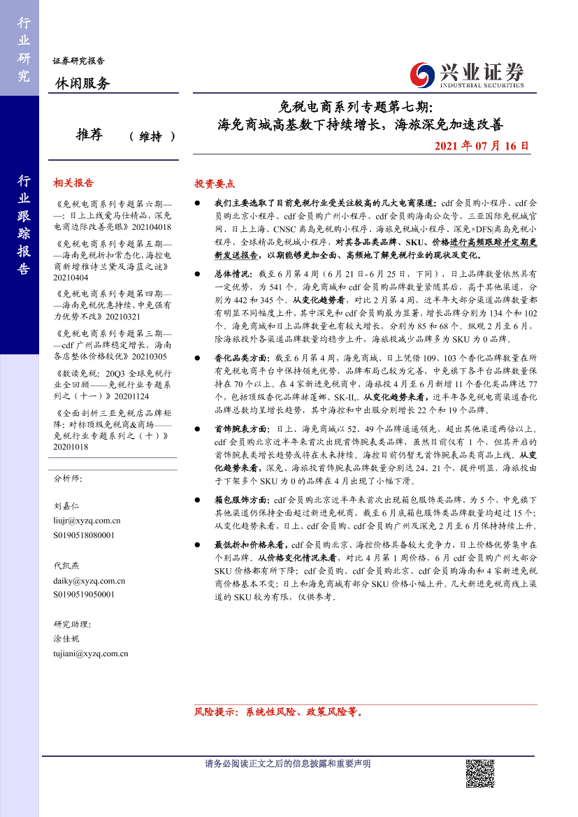 休闲服务行业免税电商系列专题第七期：海免商城高基数下持续增长，海旅深免加速改善-20210716-兴业证券-13页休闲服务行业免税电商系列专题第七期：海免商城高基数下持续增长，海旅深免加速改善-20210716-兴业证券-13页_1.png