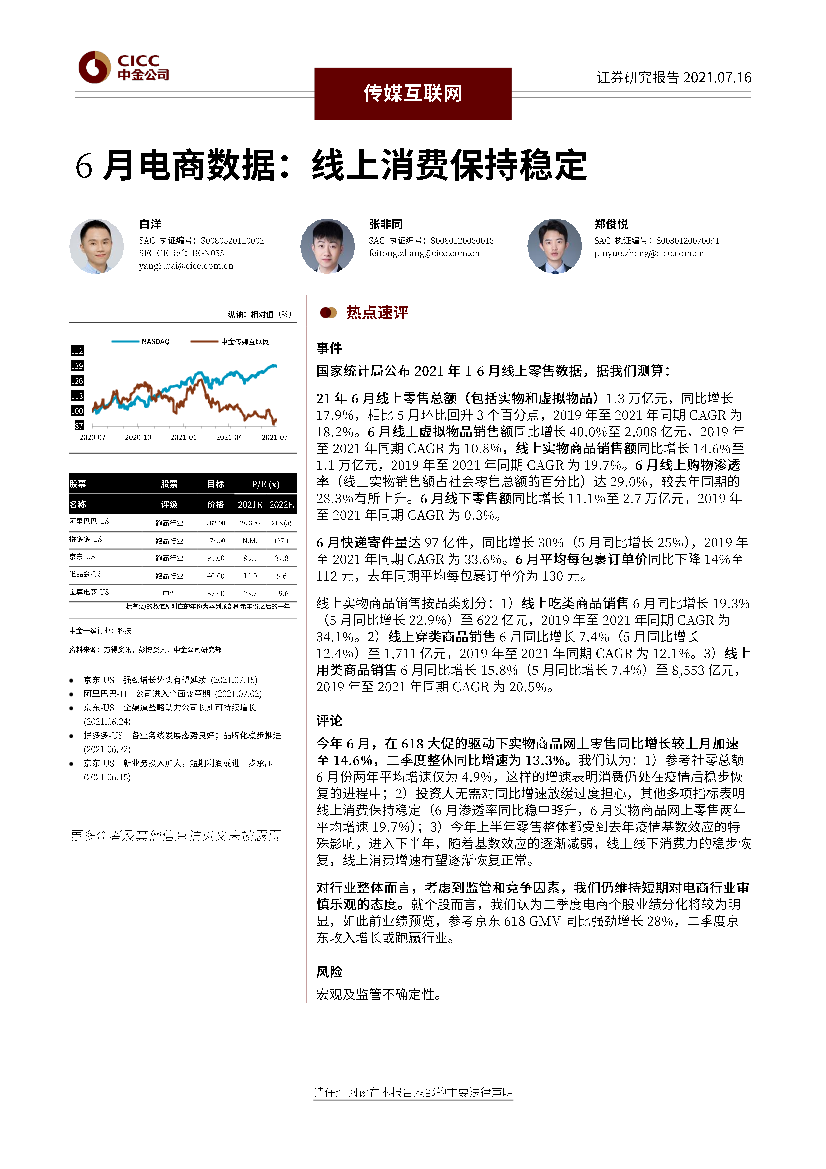 传媒互联网行业6月电商数据：线上消费保持稳定-20210716-中金公司-13页传媒互联网行业6月电商数据：线上消费保持稳定-20210716-中金公司-13页_1.png