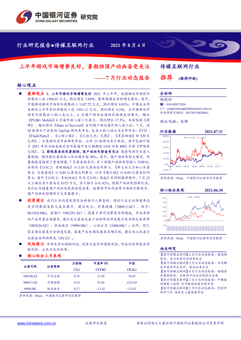 传媒互联网行业7月行业动态报告：上半年游戏市场增势良好，暑期档国产动画备受关注-20210804-银河证券-32页传媒互联网行业7月行业动态报告：上半年游戏市场增势良好，暑期档国产动画备受关注-20210804-银河证券-32页_1.png