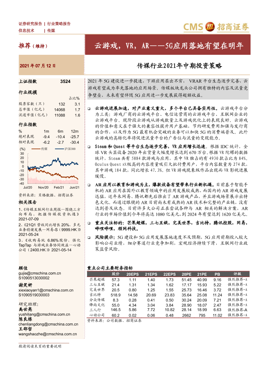 传媒行业2021年中期投资策略：云游戏，VR，AR，5G应用落地有望在明年-20210712-招商证券-44页传媒行业2021年中期投资策略：云游戏，VR，AR，5G应用落地有望在明年-20210712-招商证券-44页_1.png