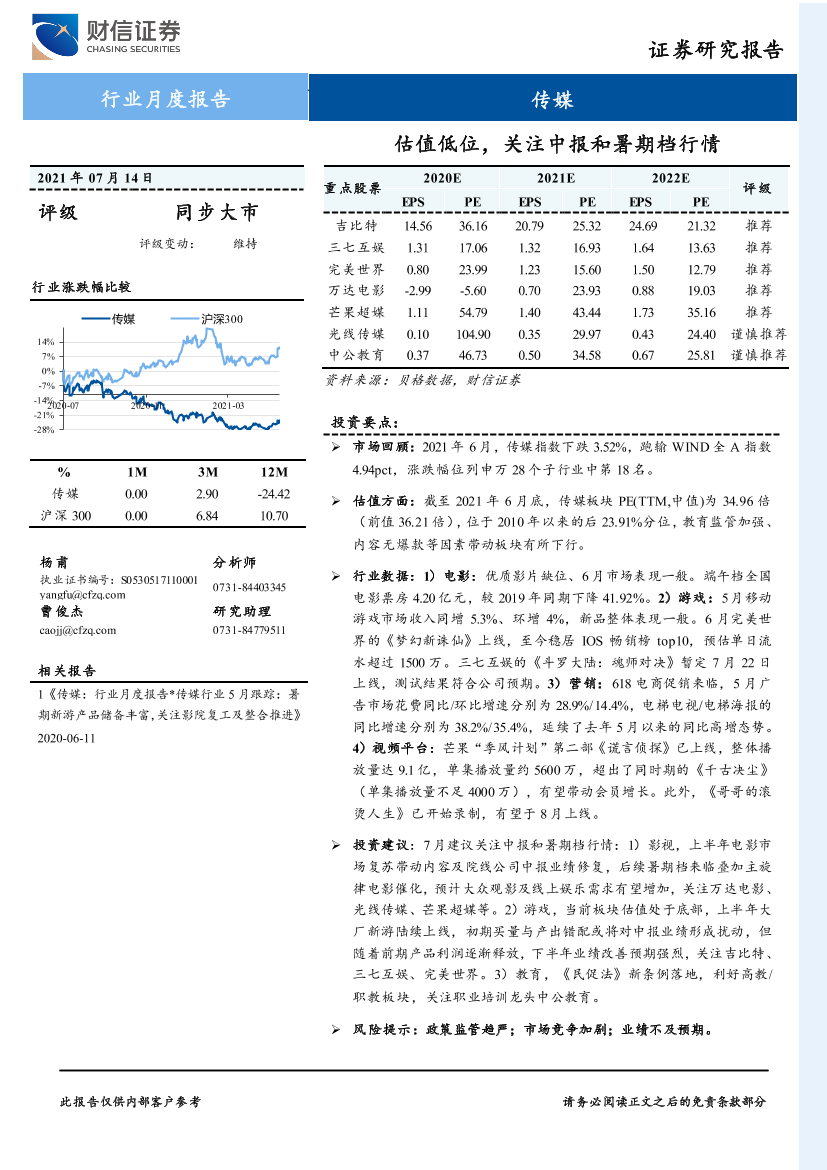 传媒行业月度报告：估值低位，关注中报和暑期档行情-20210714-财信证券-14页传媒行业月度报告：估值低位，关注中报和暑期档行情-20210714-财信证券-14页_1.png