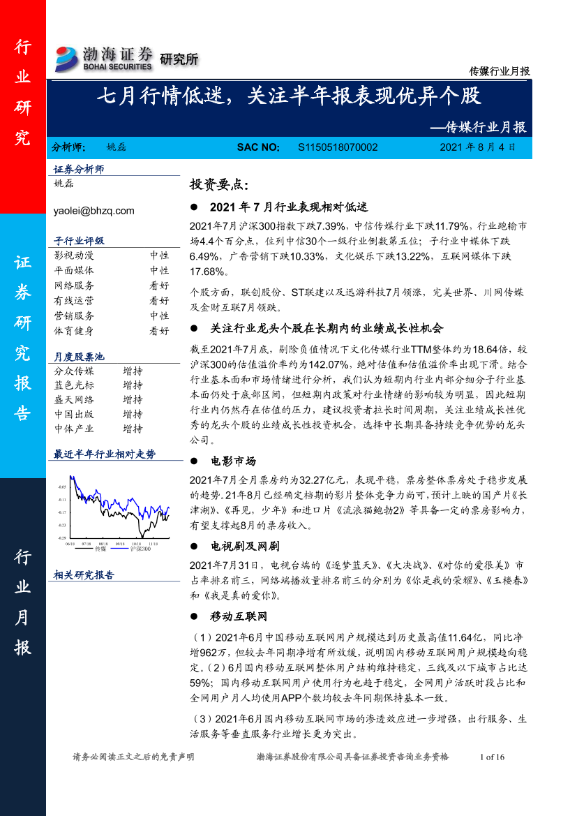 传媒行业月报：七月行情低迷，关注半年报表现优异个股-20210804-渤海证券-16页传媒行业月报：七月行情低迷，关注半年报表现优异个股-20210804-渤海证券-16页_1.png