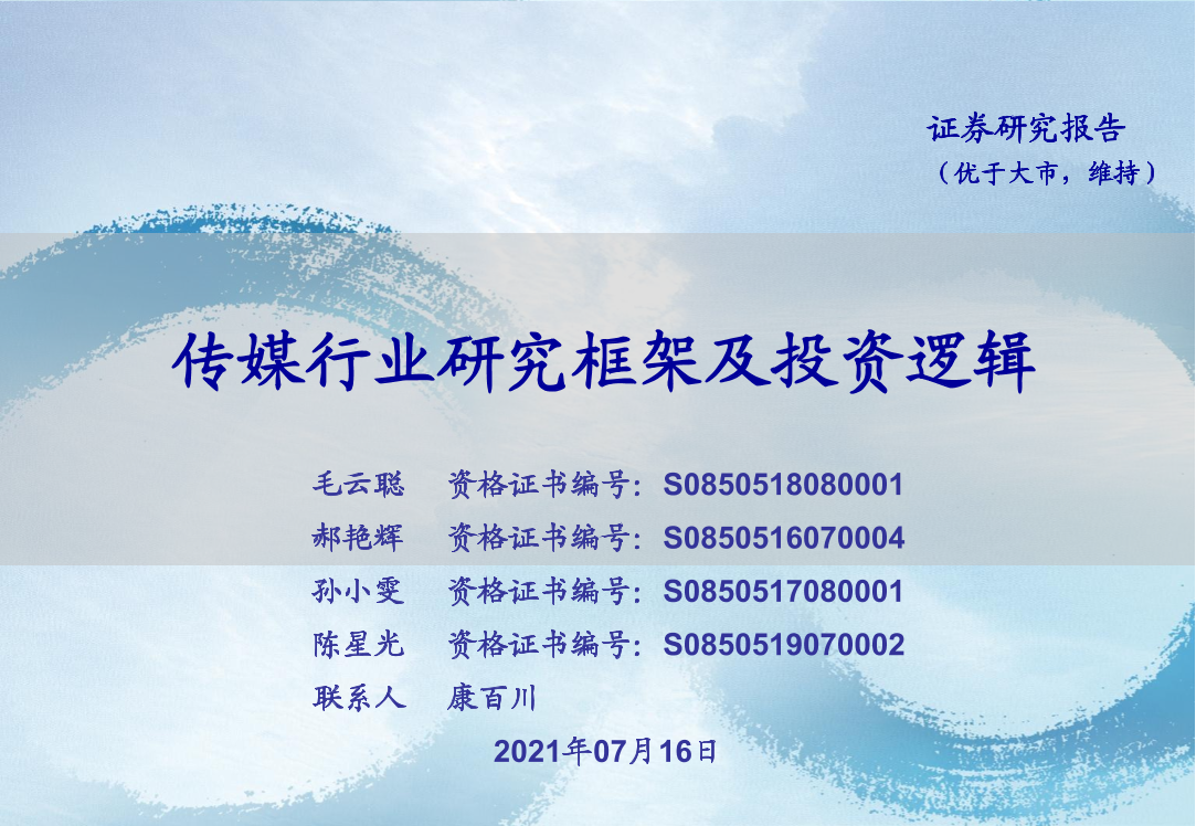 传媒行业研究框架及投资逻辑-20210716-海通证券-41页传媒行业研究框架及投资逻辑-20210716-海通证券-41页_1.png