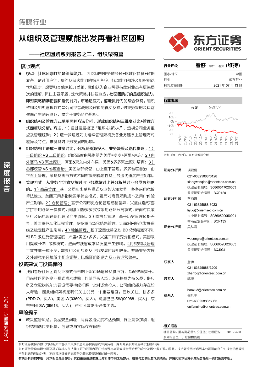 传媒行业社区团购系列报告之二，组织架构篇：从组织及管理赋能出发再看社区团购-20210713-东方证券-50页传媒行业社区团购系列报告之二，组织架构篇：从组织及管理赋能出发再看社区团购-20210713-东方证券-50页_1.png