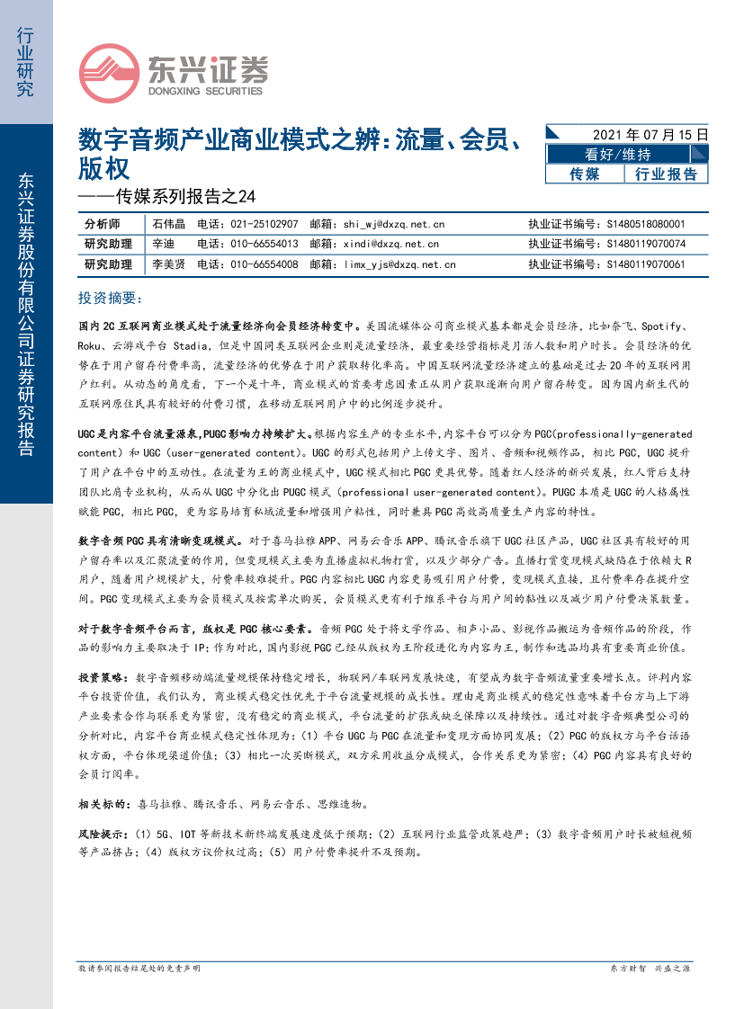 传媒行业系列报告之24：数字音频产业商业模式之辨，流量、会员、版权-20210715-东兴证券-31页传媒行业系列报告之24：数字音频产业商业模式之辨，流量、会员、版权-20210715-东兴证券-31页_1.png