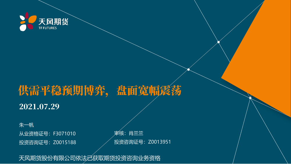 供需平稳预期博弈，盘面宽幅震荡-20210729-天风期货-22页供需平稳预期博弈，盘面宽幅震荡-20210729-天风期货-22页_1.png