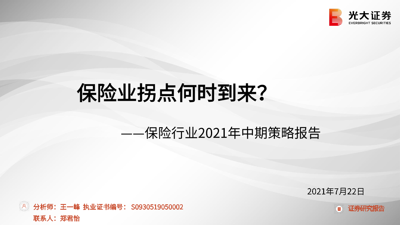 保险行业2021年中期策略报告：保险业拐点何时到来？-20210722-光大证券-30页保险行业2021年中期策略报告：保险业拐点何时到来？-20210722-光大证券-30页_1.png