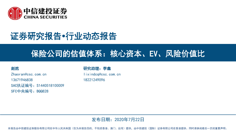 保险行业保险公司的估值体系：核心资本、EV、风险价值比-20210722-中信建投-32页保险行业保险公司的估值体系：核心资本、EV、风险价值比-20210722-中信建投-32页_1.png