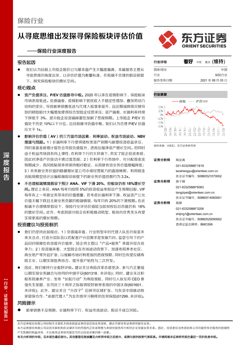 保险行业深度报告：从寻底思维出发探寻保险板块评估价值-20210803-东方证券-17页保险行业深度报告：从寻底思维出发探寻保险板块评估价值-20210803-东方证券-17页_1.png