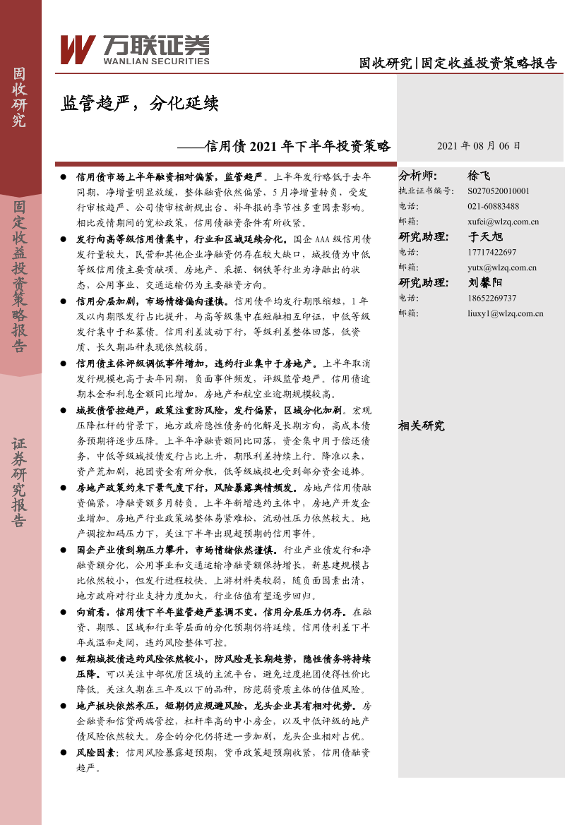 信用债2021年下半年投资策略：监管趋严，分化延续-20210806-万联证券-18页信用债2021年下半年投资策略：监管趋严，分化延续-20210806-万联证券-18页_1.png