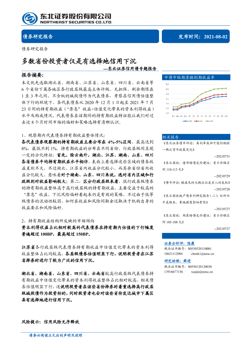 信用债专题报告：多数省份投资者仅是有选择地信用下沉-20210802-东北证券-15页信用债专题报告：多数省份投资者仅是有选择地信用下沉-20210802-东北证券-15页_1.png