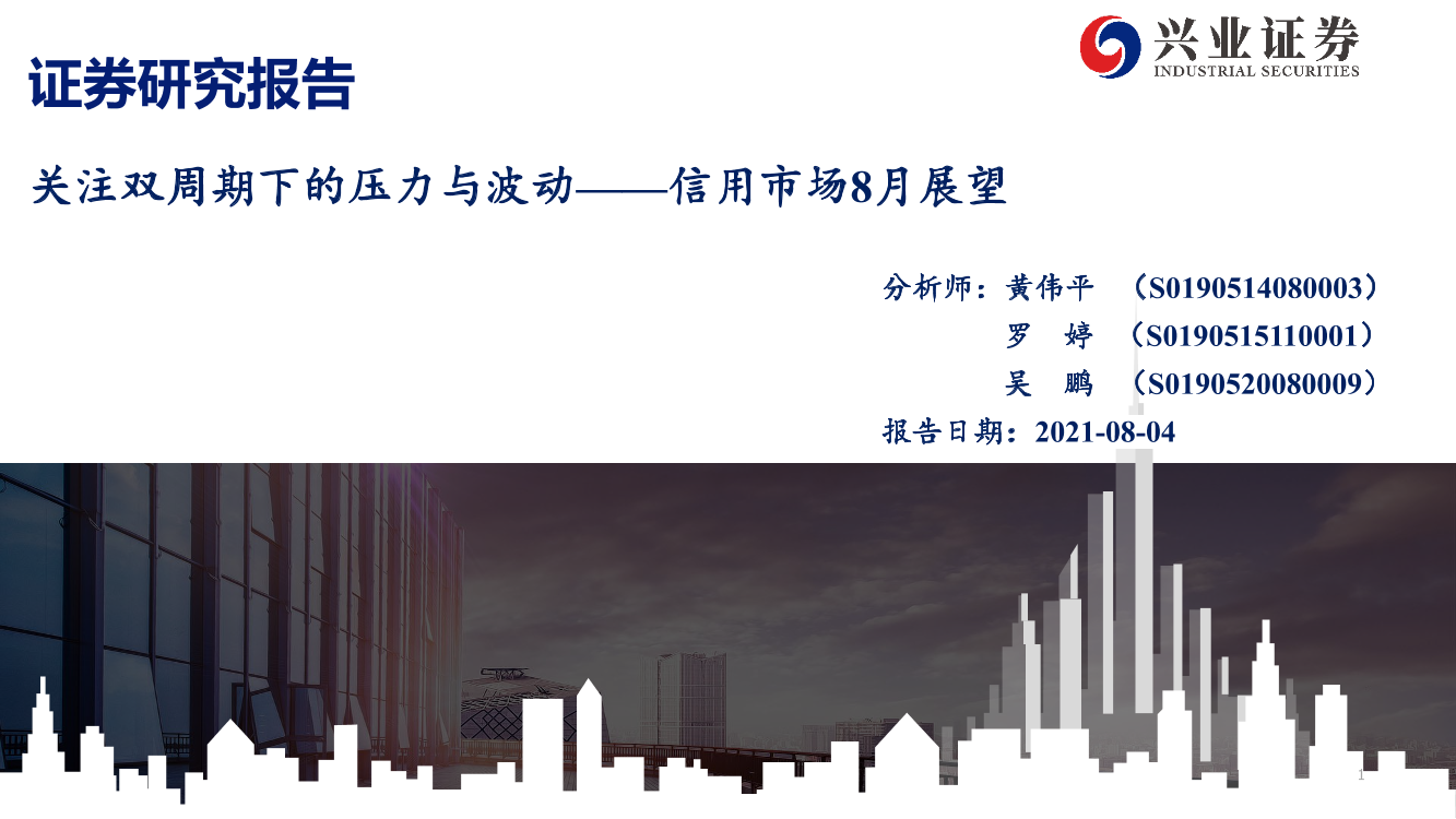 信用市场8月展望：关注双周期下的压力与波动-20210804-兴业证券-69页信用市场8月展望：关注双周期下的压力与波动-20210804-兴业证券-69页_1.png