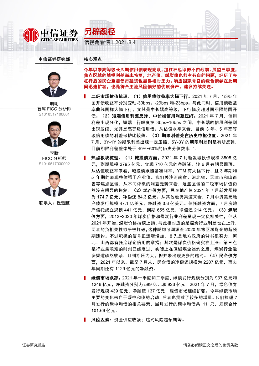 信视角看债：另辟蹊径-20210804-中信证券-21页信视角看债：另辟蹊径-20210804-中信证券-21页_1.png